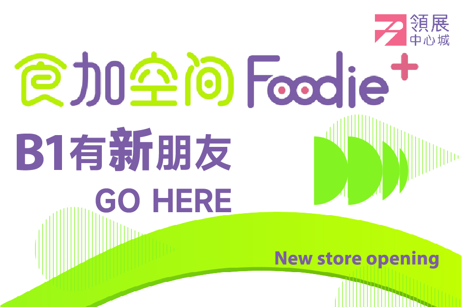 B1层“食加空间 Foodie+”焕新开业在即